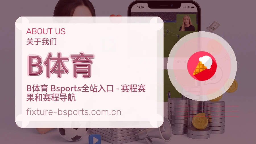 B体育品牌服务介绍